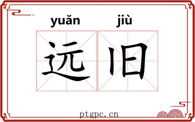 远旧 远旧