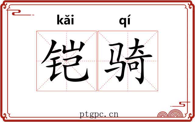 铠骑