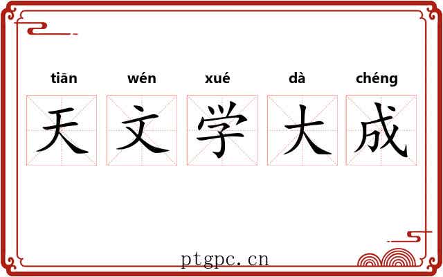 天文学大成 天文学大成