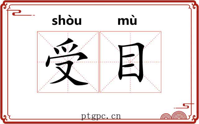 受目 受目