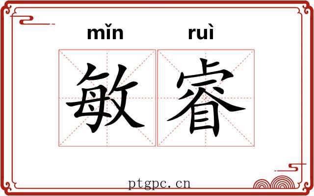 敏睿