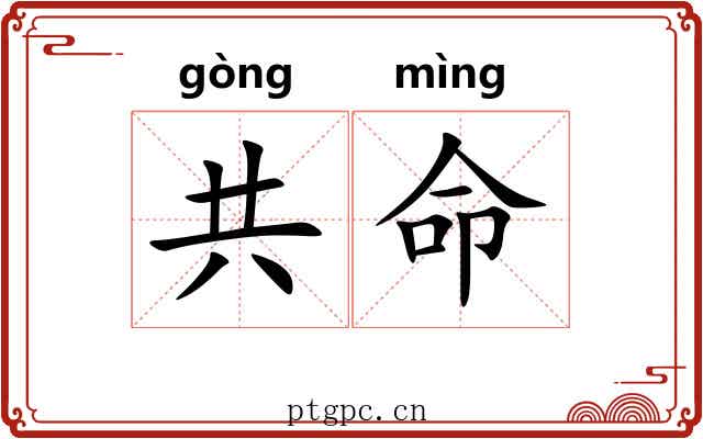 共命 共命
