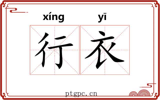 行衣 行衣