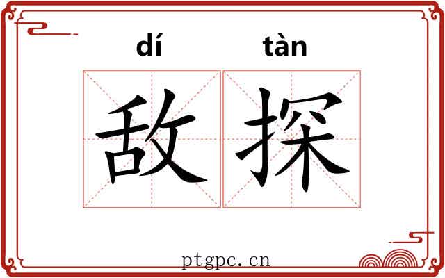 敌探