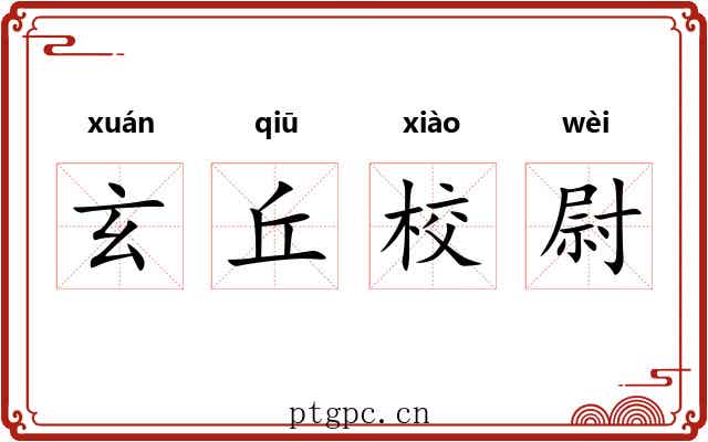 玄丘校尉