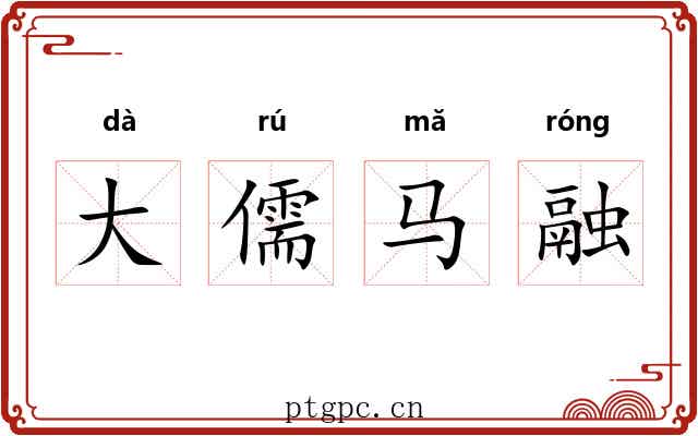 大儒马融 大儒马融