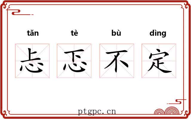忐忑不定
