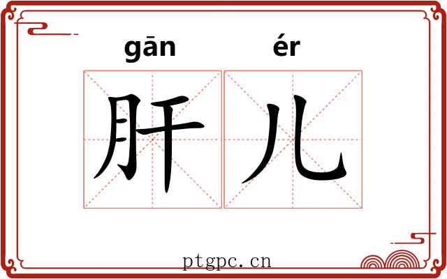 肝儿