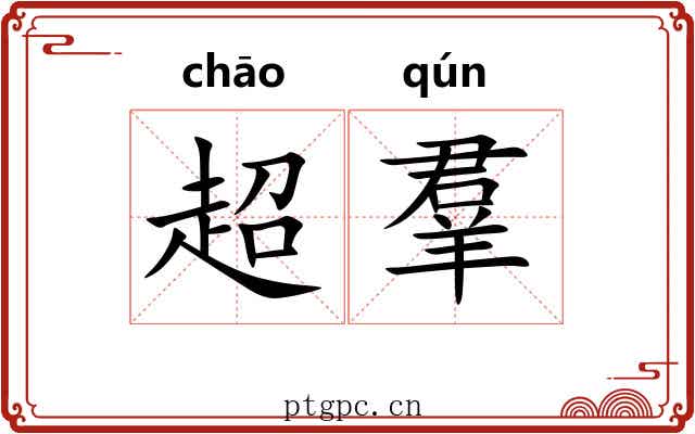 超羣 超羣