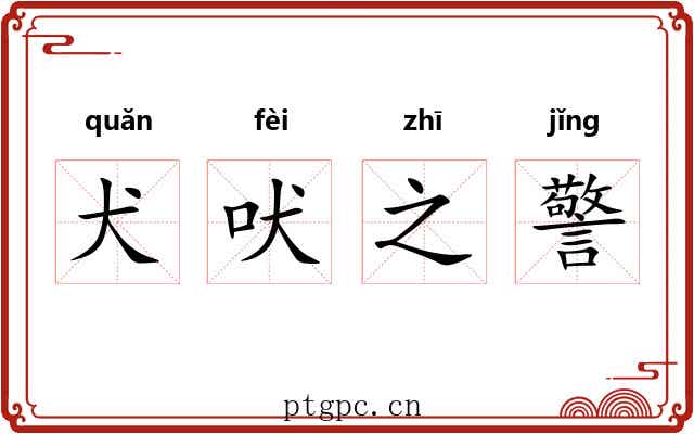 犬吠之警 犬吠之警