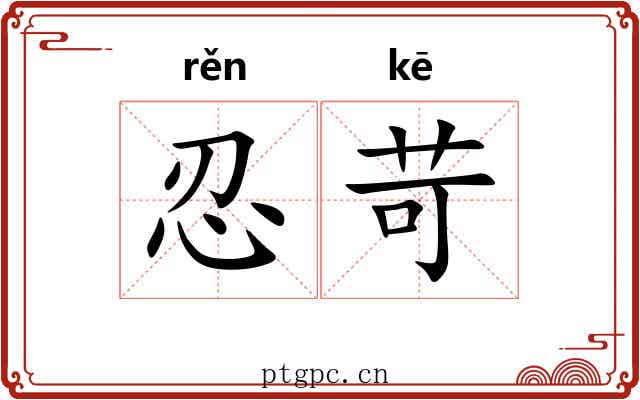 忍苛