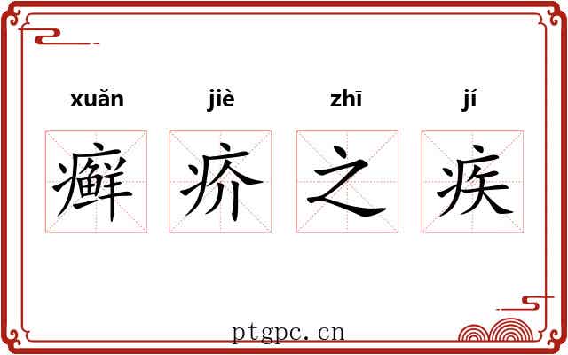 癣疥之疾 癣疥之疾