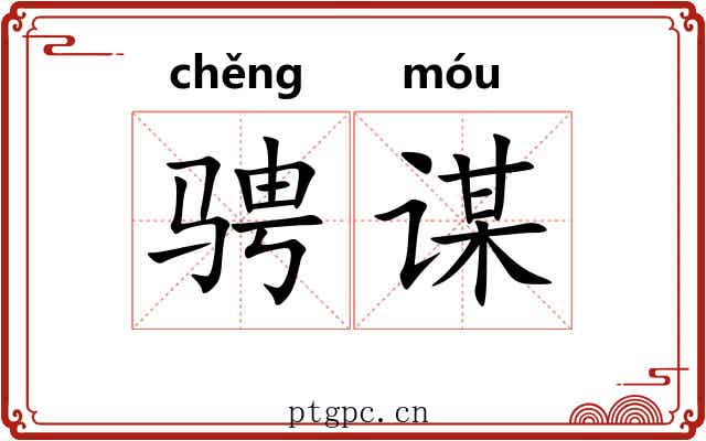 骋谋