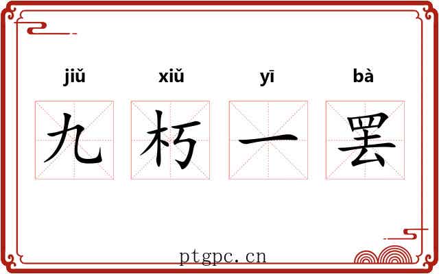 九朽一罢 九朽一罢