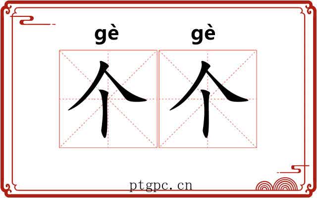 个个