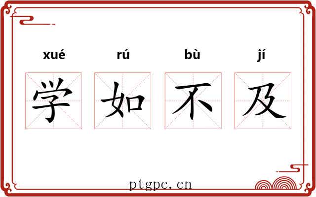 学如不及 学如不及