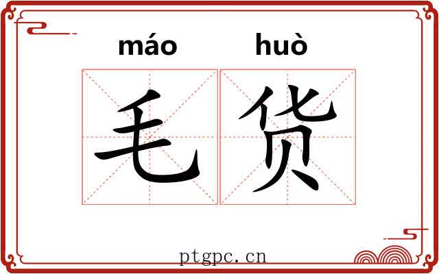 毛货 毛货