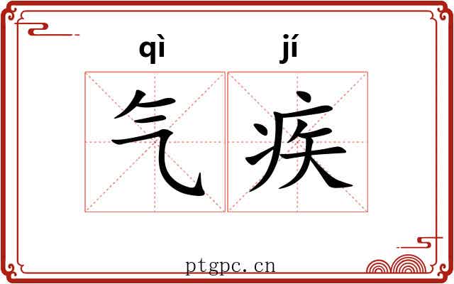 气疾