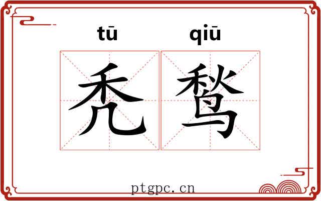 秃鹙