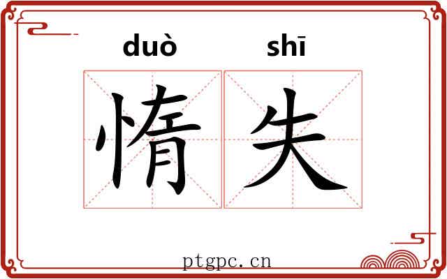 惰失