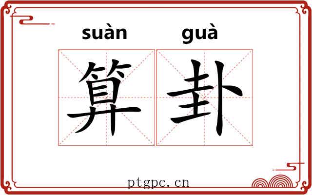 算卦