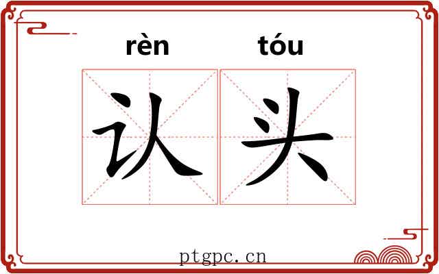 认头 认头