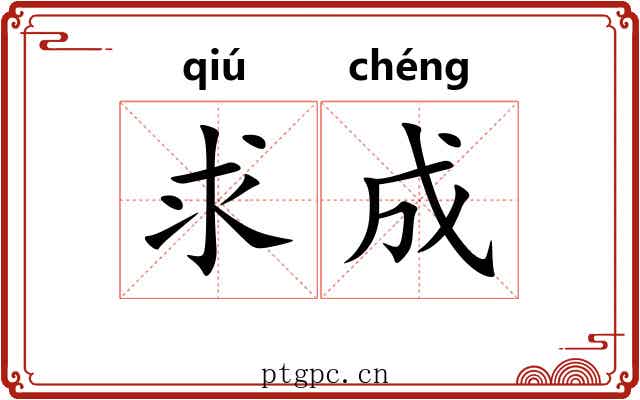 求成 求成