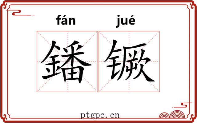 鐇镢