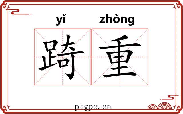 踦重 踦重