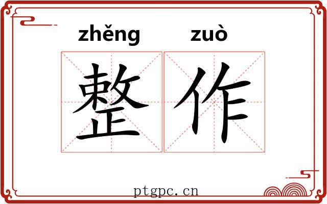 整作 整作