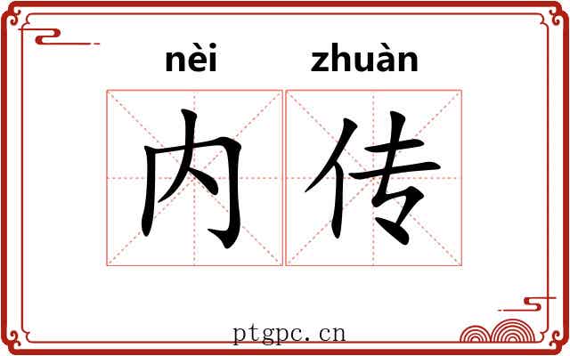 内传