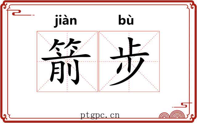 箭步
