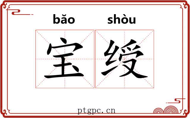 宝绶