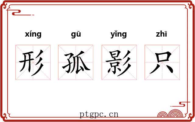 形孤影只 形孤影只