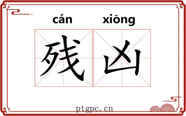 残凶