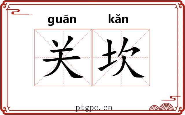 关坎