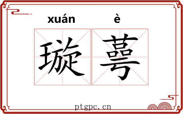 璇蕚