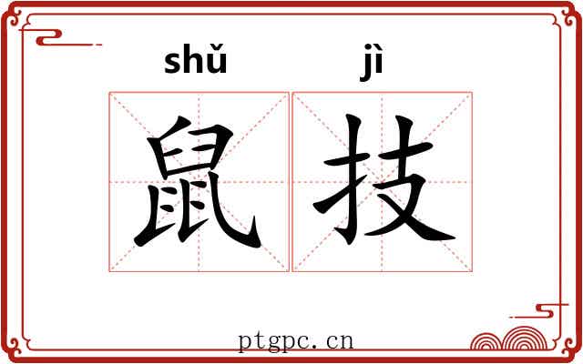鼠技