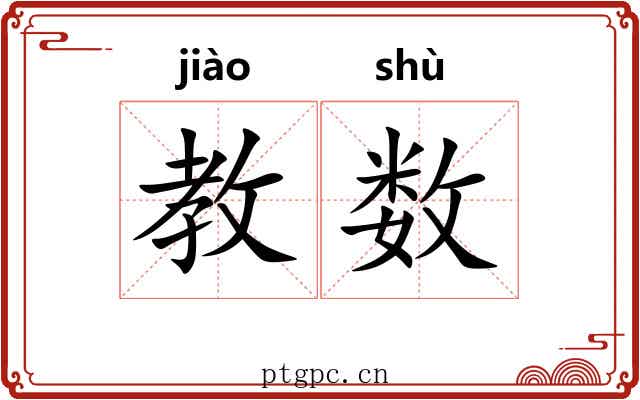 教数