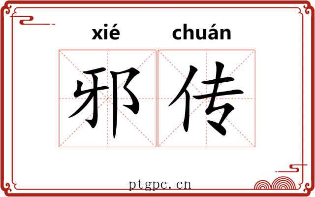 邪传