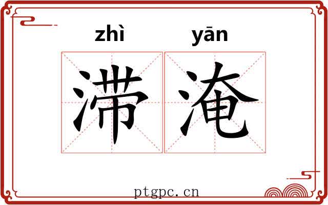 滞淹