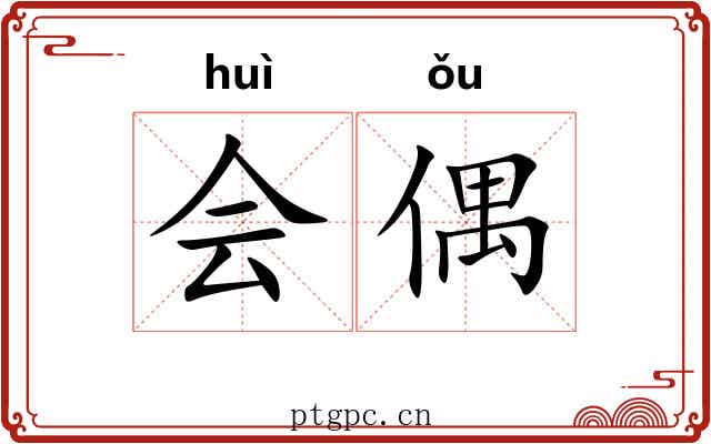会偶
