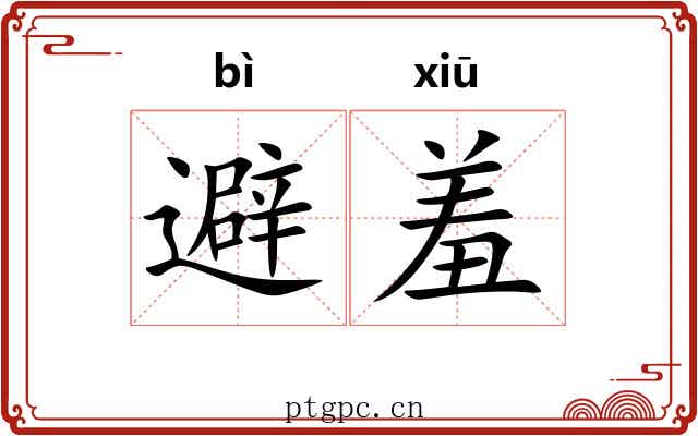 避羞