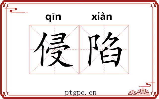 侵陷