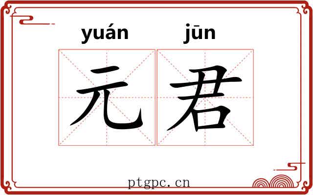 元君 元君