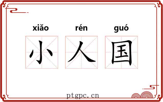 小人国