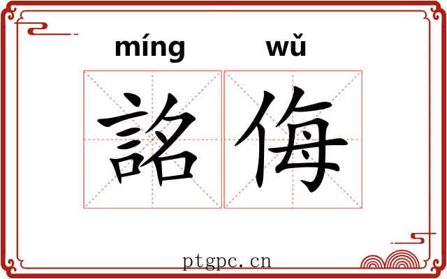 詺侮