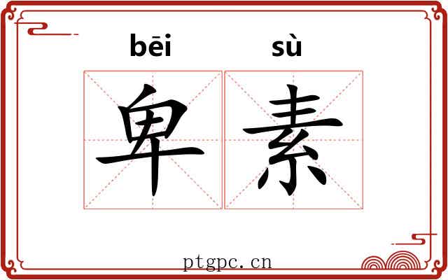 卑素