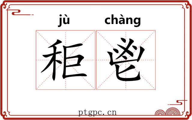 秬鬯