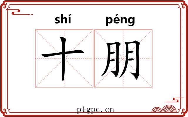 十朋